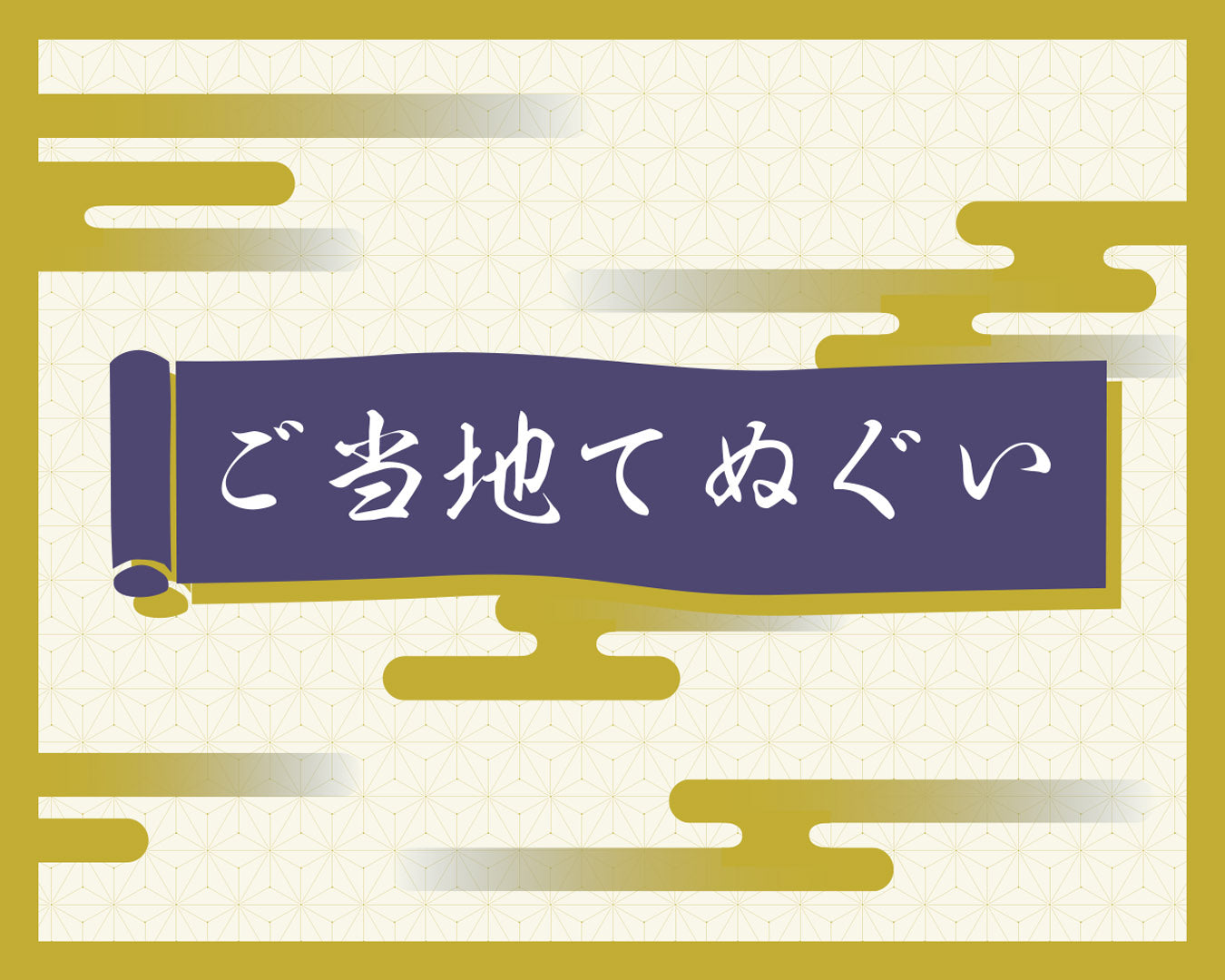 代官山店37周年 ご当地てぬぐい「特設通販サイト」*終了しました