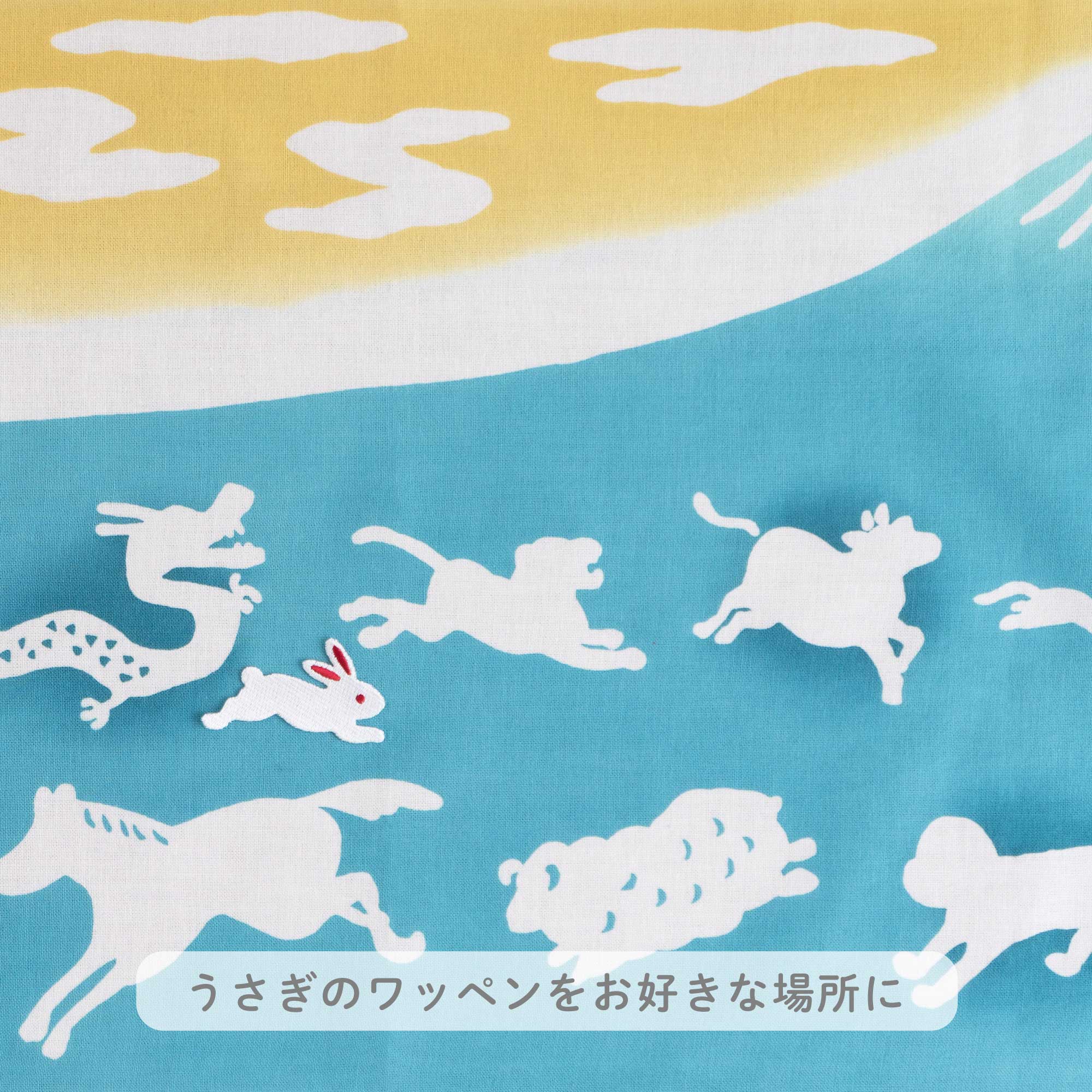 めぐり十二支 巳 脱兎版（ワッペン付き）